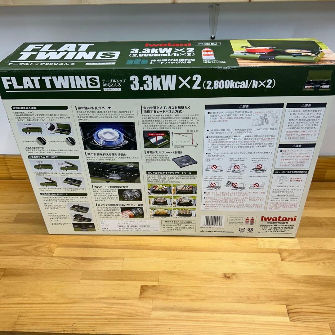 【新品未使用】イワタニ FLAT TWINS BBQこんろCB-TBG-2-OL