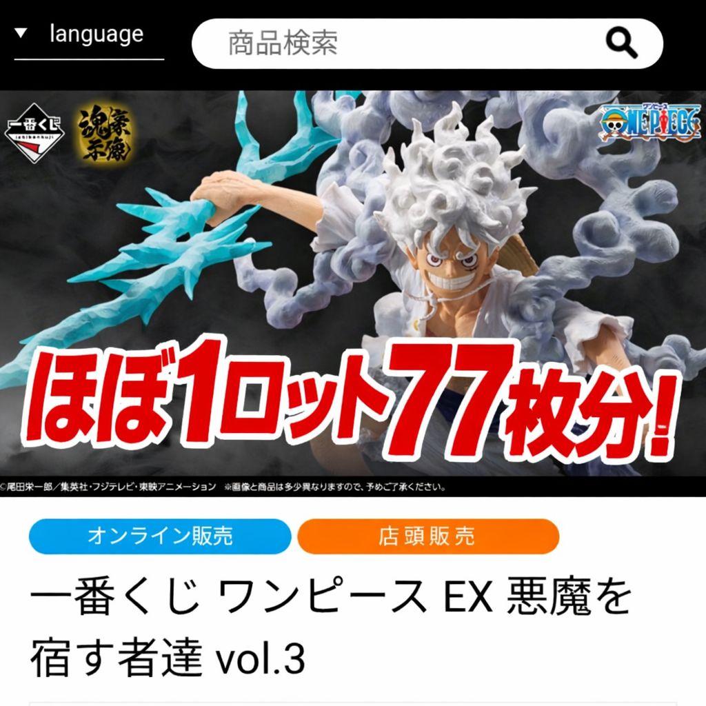 【ほぼ1ロット】一番くじ ワンピース EX 悪魔を宿す者達 vol.3