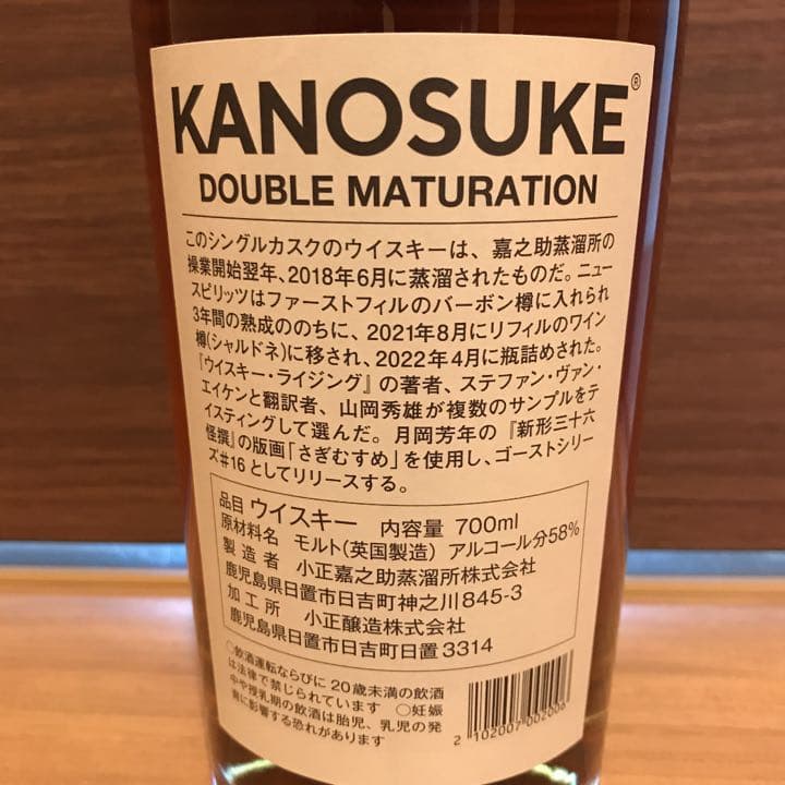 ジャパニーズウイスキー 嘉之助 ゴーストシリーズ　シャルドネカスク・フィニッシュ