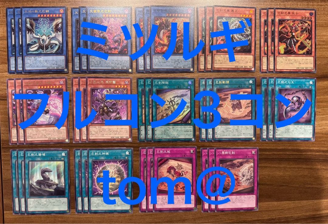 巳剣 ミツルギデッキパーツ　フルコン14種各3枚 遊戯王②