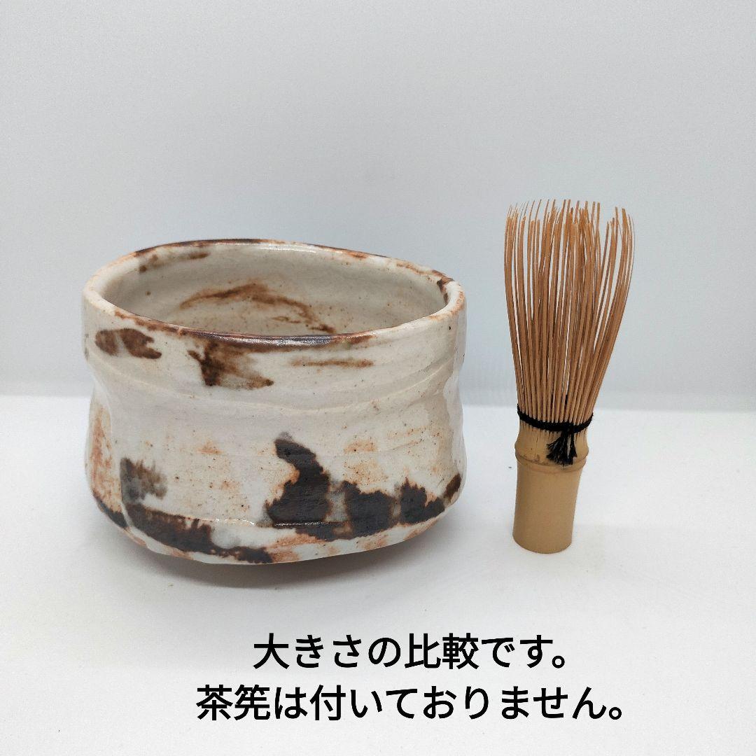 高橋茂 志野茶碗