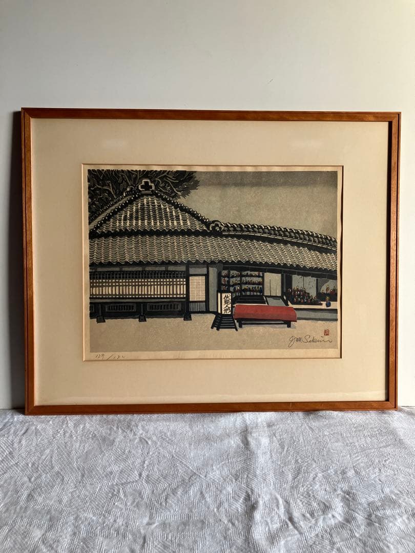 木版画　関野凖一郎　伏見人形店　甍の波格子窓　京洛町家情景　民芸モダン