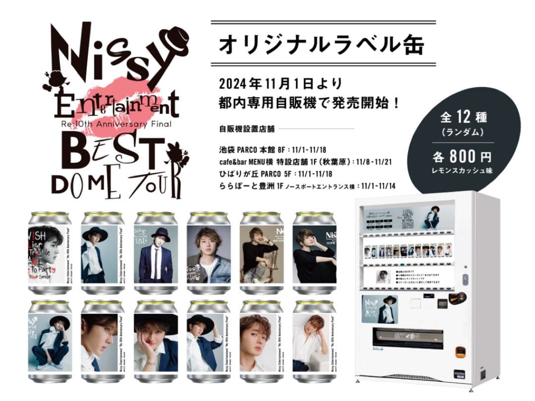 Nissy オリジナルラベル缶 12種 コンプ