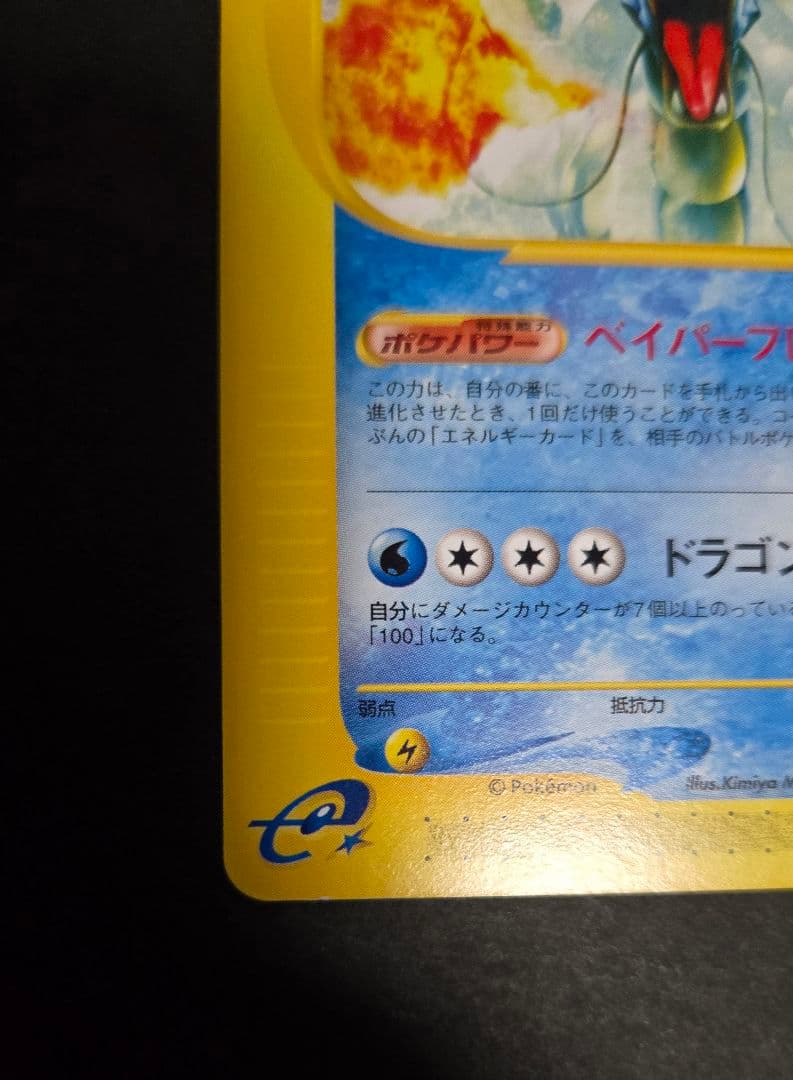 拡張パック第5弾 神秘なる山 026～028ギャラドス進化ライン