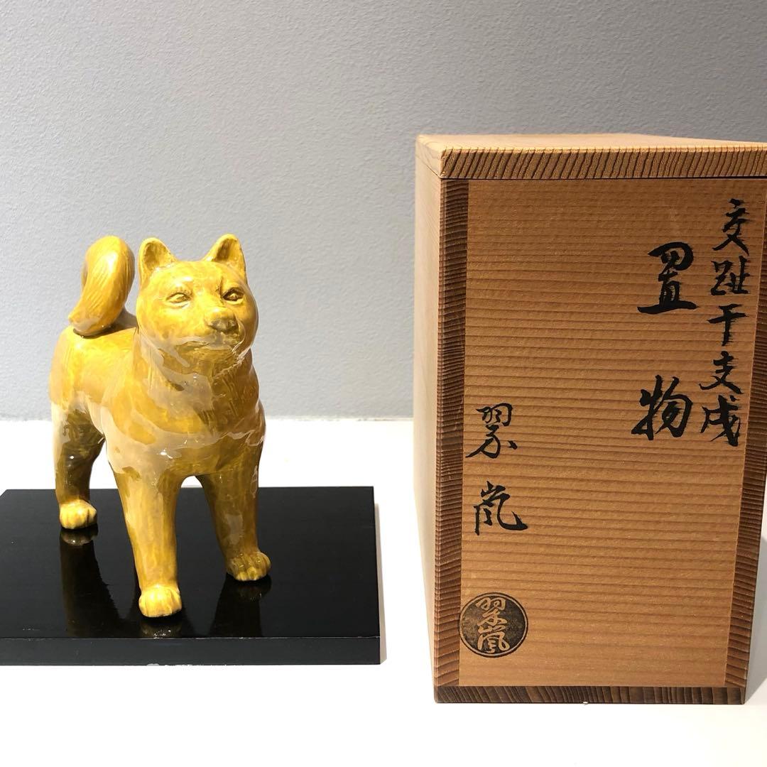 【干支】中村翠嵐　干支戌置物