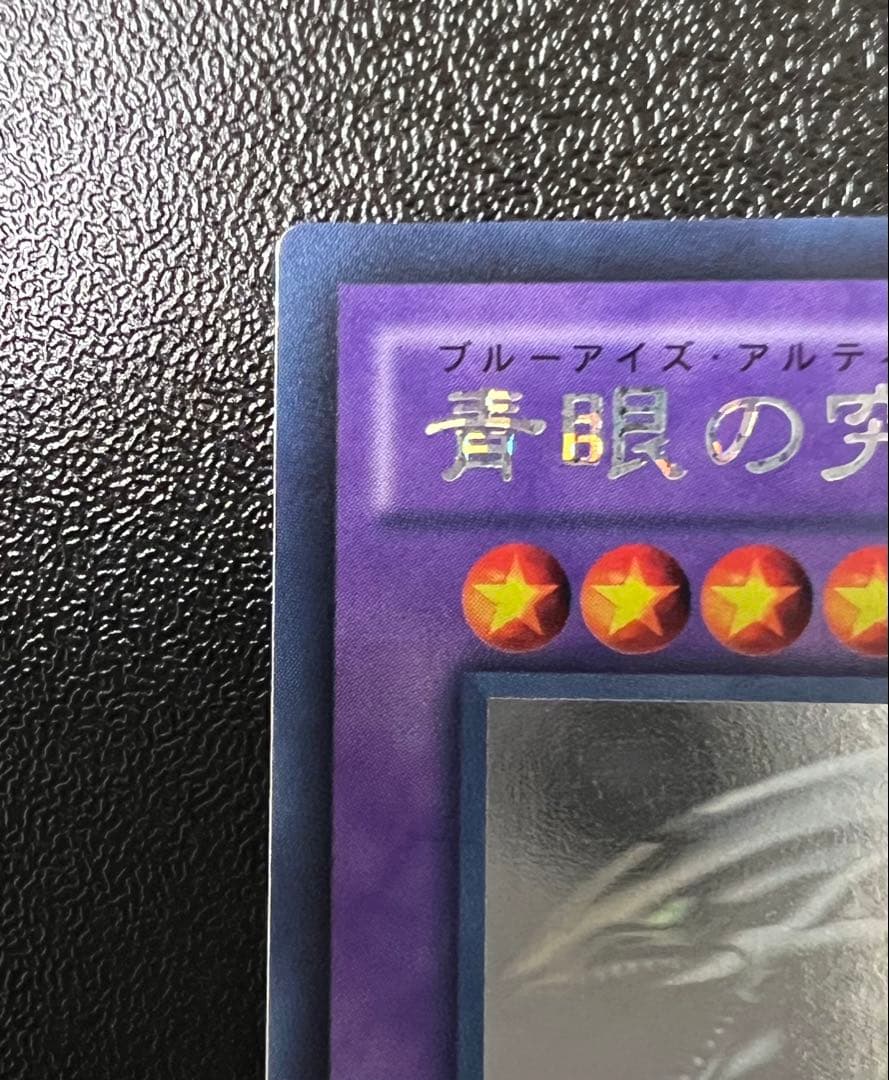 青眼の究極竜 ホロ 遊戯王