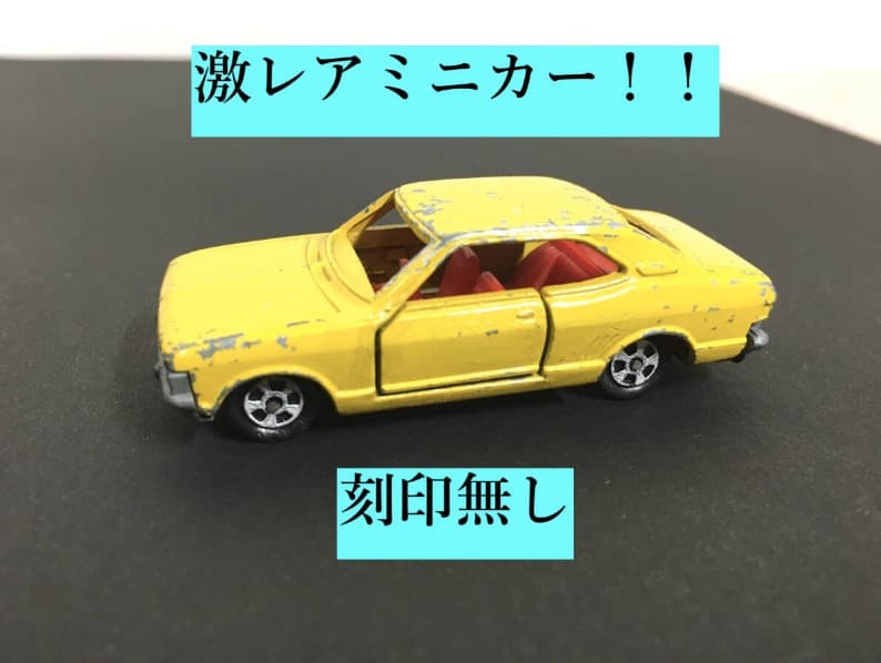 ○[試作品] 刻印なし ミニカー 関係者譲渡 希少モデル ビンテージ 激レア