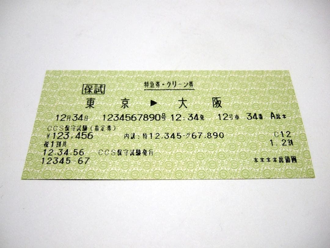 国鉄 軟券切符 CCS保守試験 特急券・グリーン券「東京→大阪」12月34日