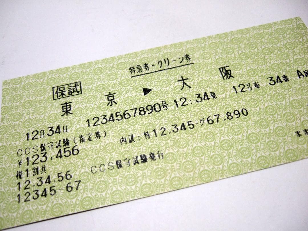 国鉄 軟券切符 CCS保守試験 特急券・グリーン券「東京→大阪」12月34日