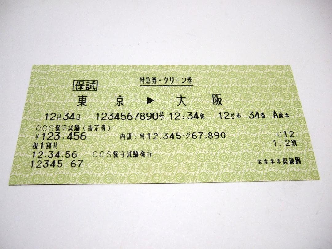 国鉄 軟券切符 CCS保守試験 特急券・グリーン券「東京→大阪」12月34日