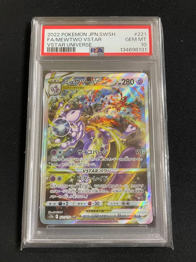 ミュウツー リザードン　PSA10 連番
