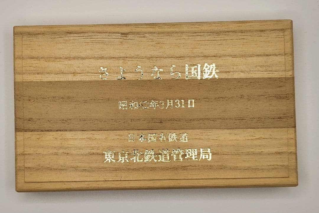 鉄道テーマ 金銀銅3枚セット