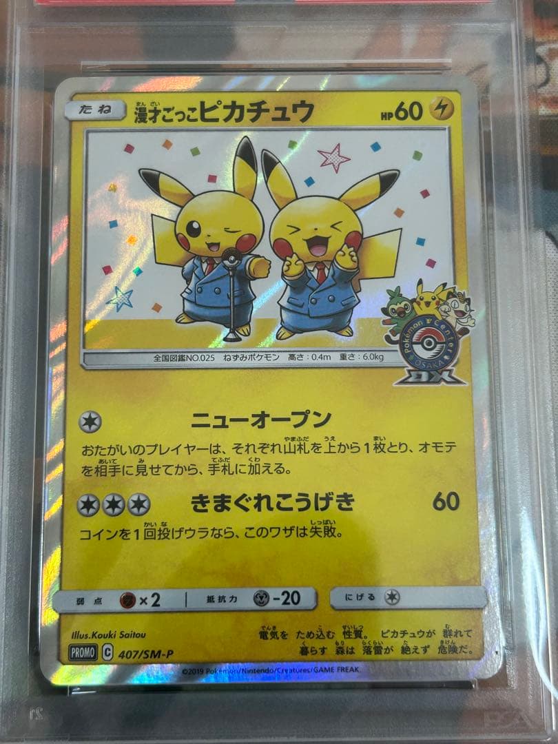 漫才ごっこピカチュウPSA10 日本支社PSA鑑定品　1億2千万番台
