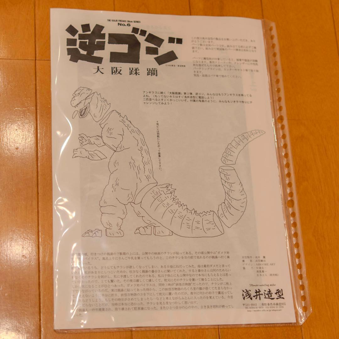 浅井造型 ゴジラの逆襲 大阪蹂躙 The Kaiju Freaks 30cm