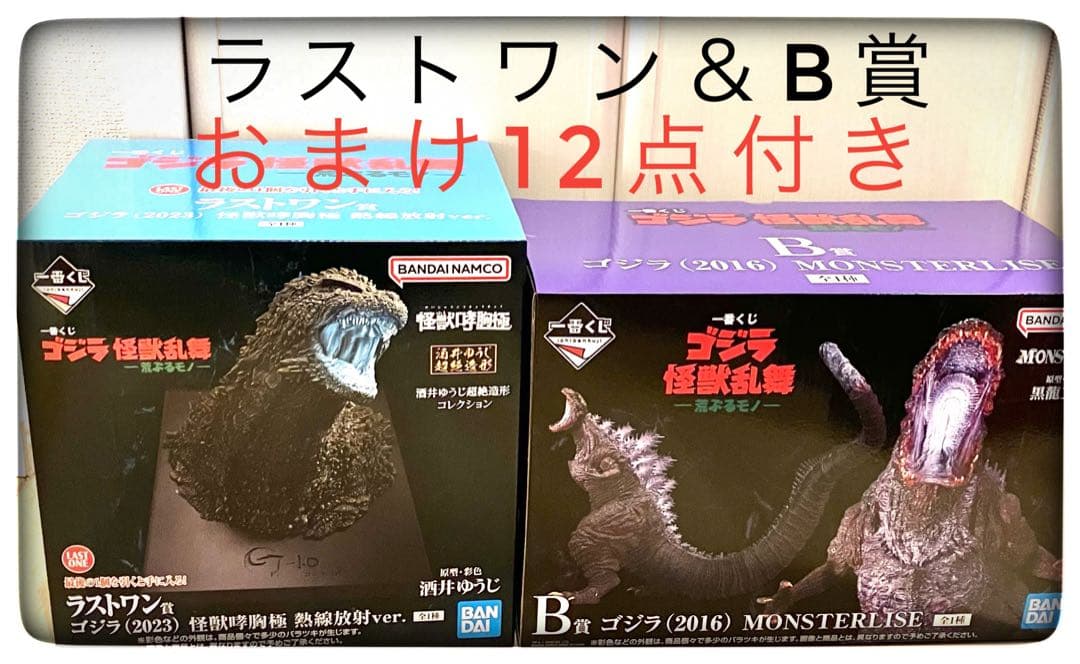ラストワン賞＆B賞 2点セット おまけ12点付き 一番くじゴジラ
