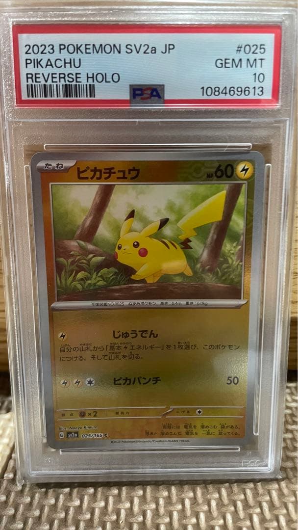 ポケモンカード ピカチュウ モンスターボールミラー　PSA10