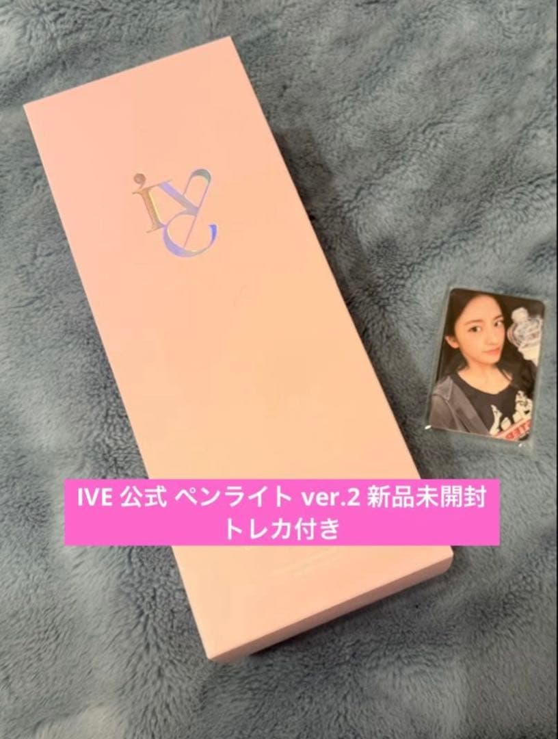 即購入⭕️ IVE 公式 ペンライト ver.2 新品未開封 特典 トレカ付き