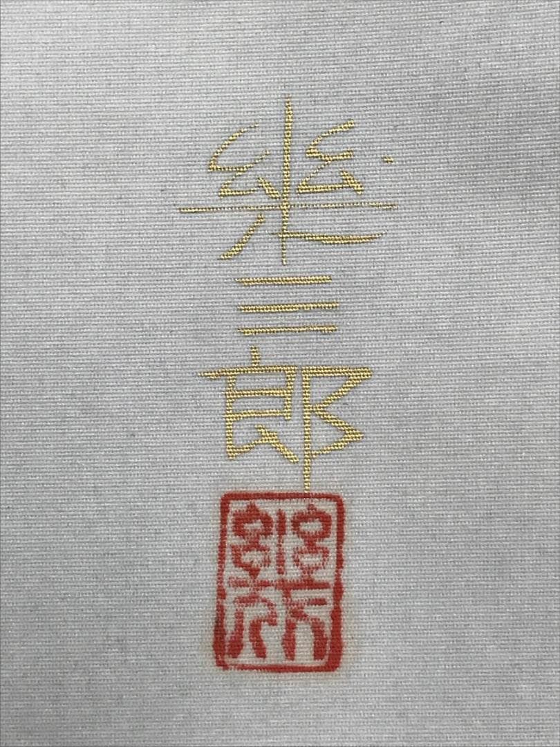 橋口幾三郎/雪景漁舟図/清趣/山水図/掛軸/名家伝来/AD-61