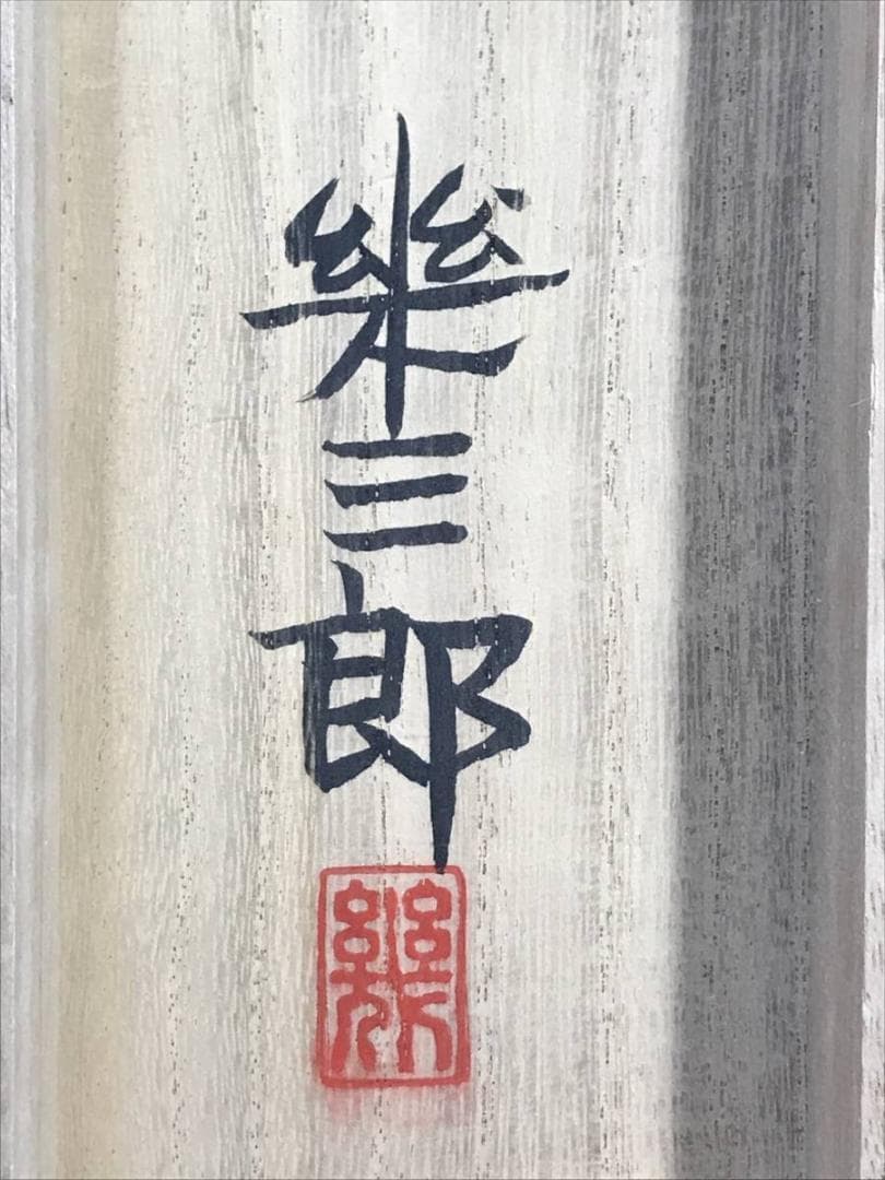 橋口幾三郎/雪景漁舟図/清趣/山水図/掛軸/名家伝来/AD-61