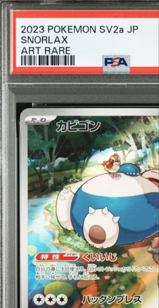 美品「PSA10」カビゴン AR SV2a ポケモンカード151 181/165