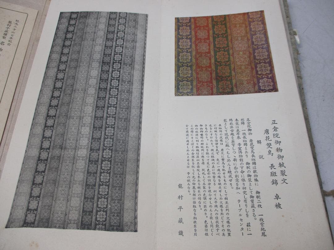 名物錦綾帖 瀧村平蔵謹製 紀元二千六百年記念 名物錦綾頒布会 大阪高島屋 非売品