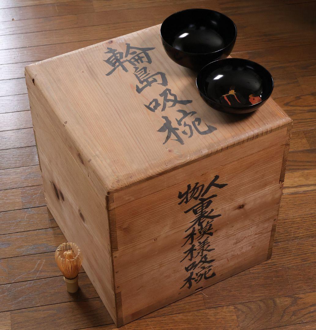 【MB196】輪島塗 天然木漆塗 黒塗椀 三客 蒔絵 大和絵 源氏絵 人物 昭和