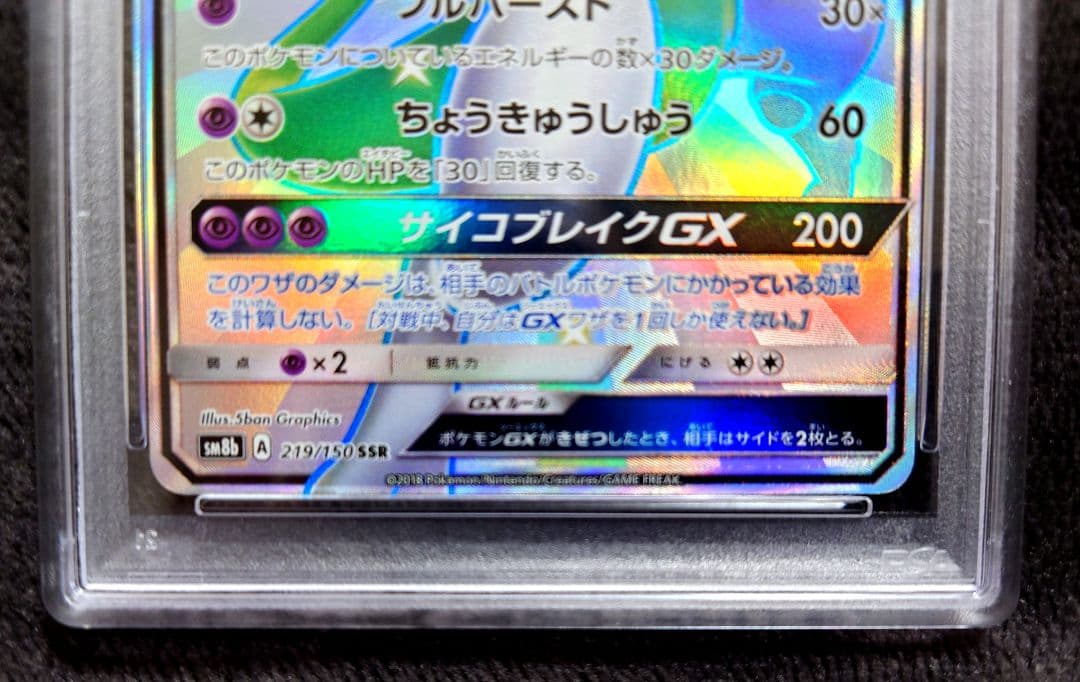 PSA10 ミュウツーGX SSR SM8b GXウルトラシャイニー　美品