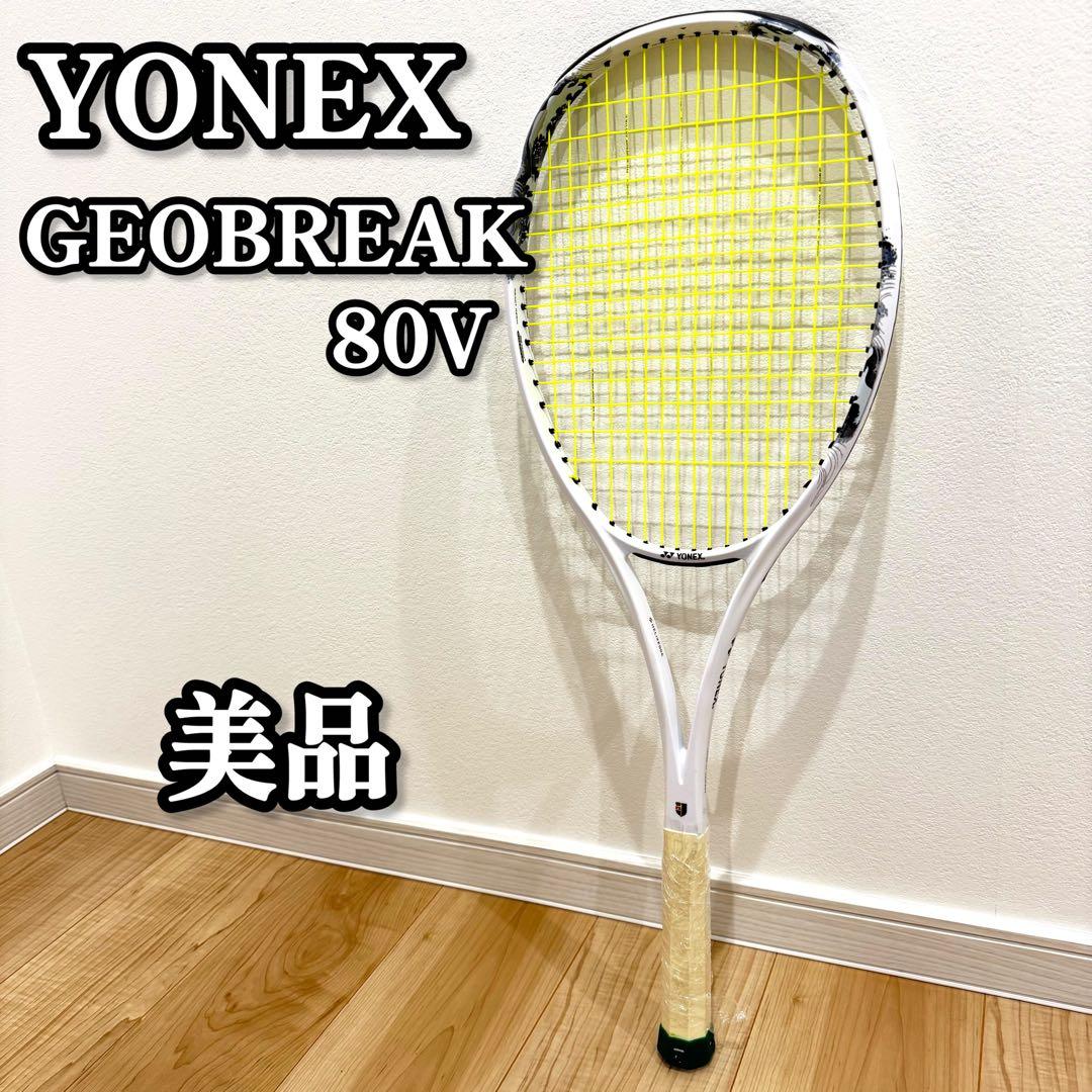 【美品】　YONEX GEOBREAK 80V テニスラケット　ジオブレイク