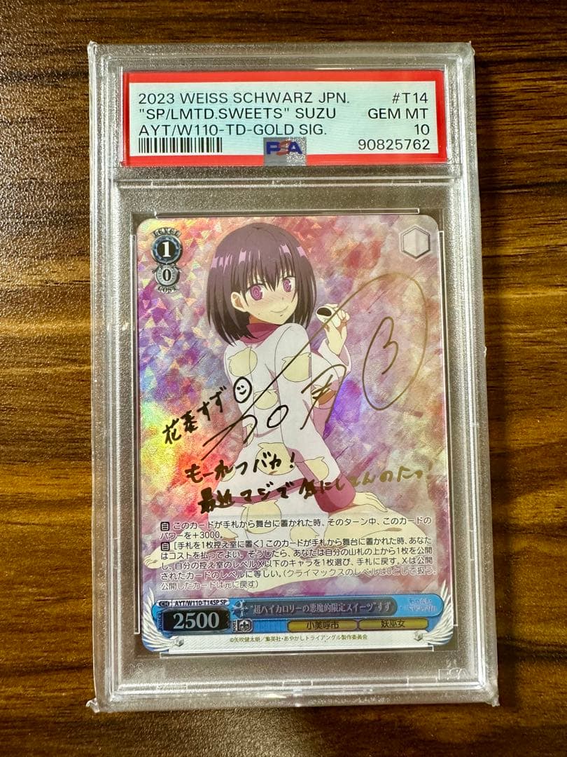 PSA10 超ハイカロリーの悪魔的限定スイーツ すず