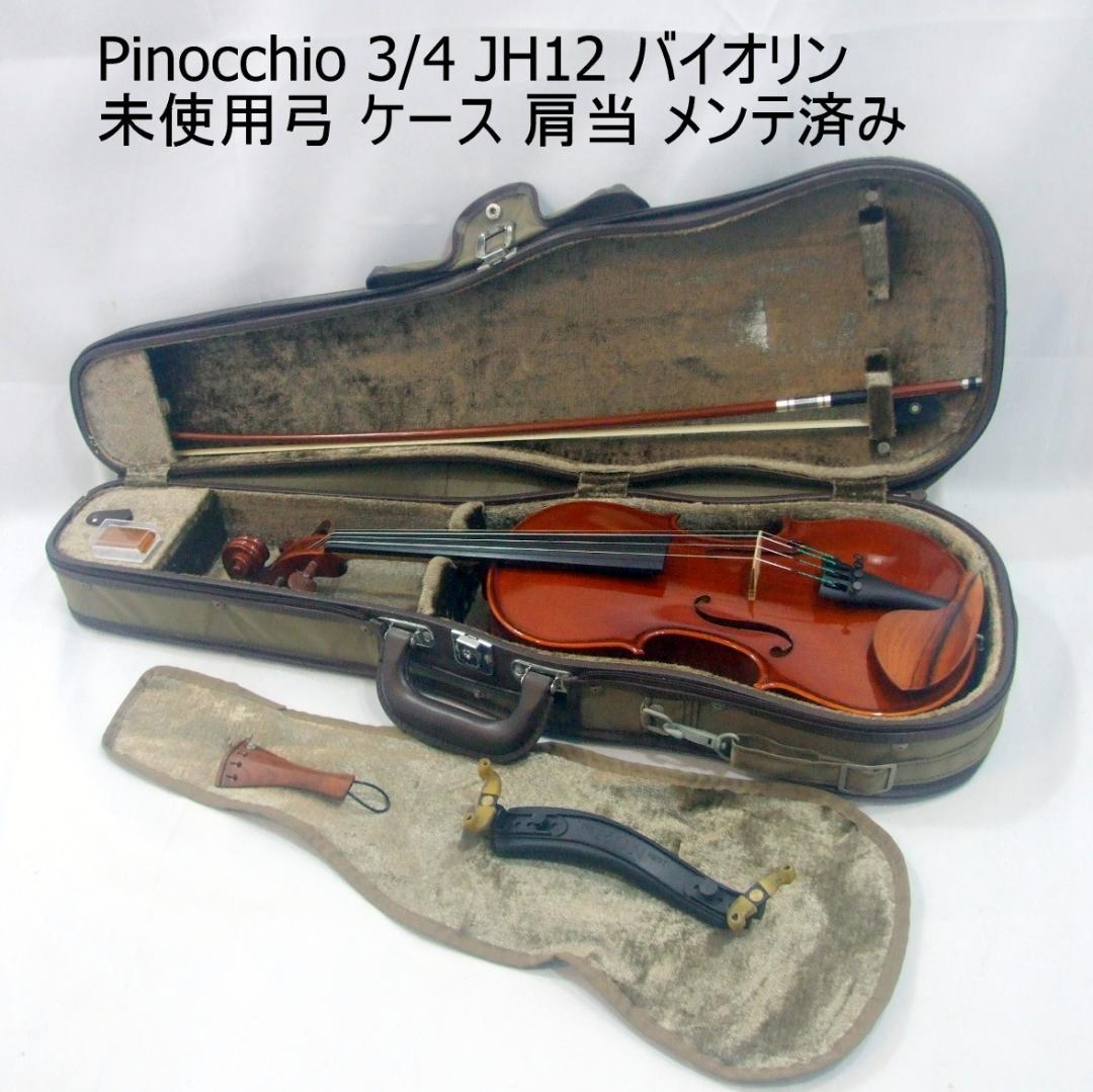 ピノキオ バイオリン 3/4 バイオリン 弓 ケース メンテ済み
