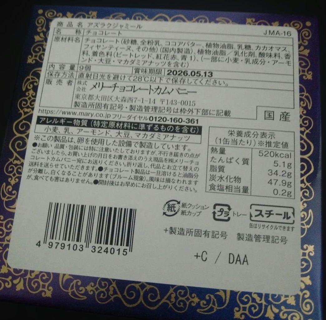 メリー　バレンタイン　2026　ジャミーラ　6種セット
