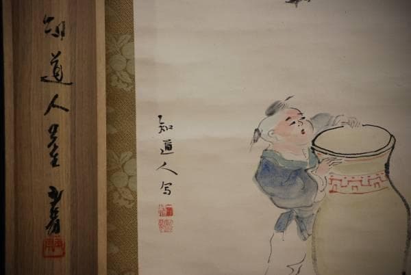 真作/矢野橋村/五福自天来/唐子図/桐共箱付/布袋屋掛軸HC-934