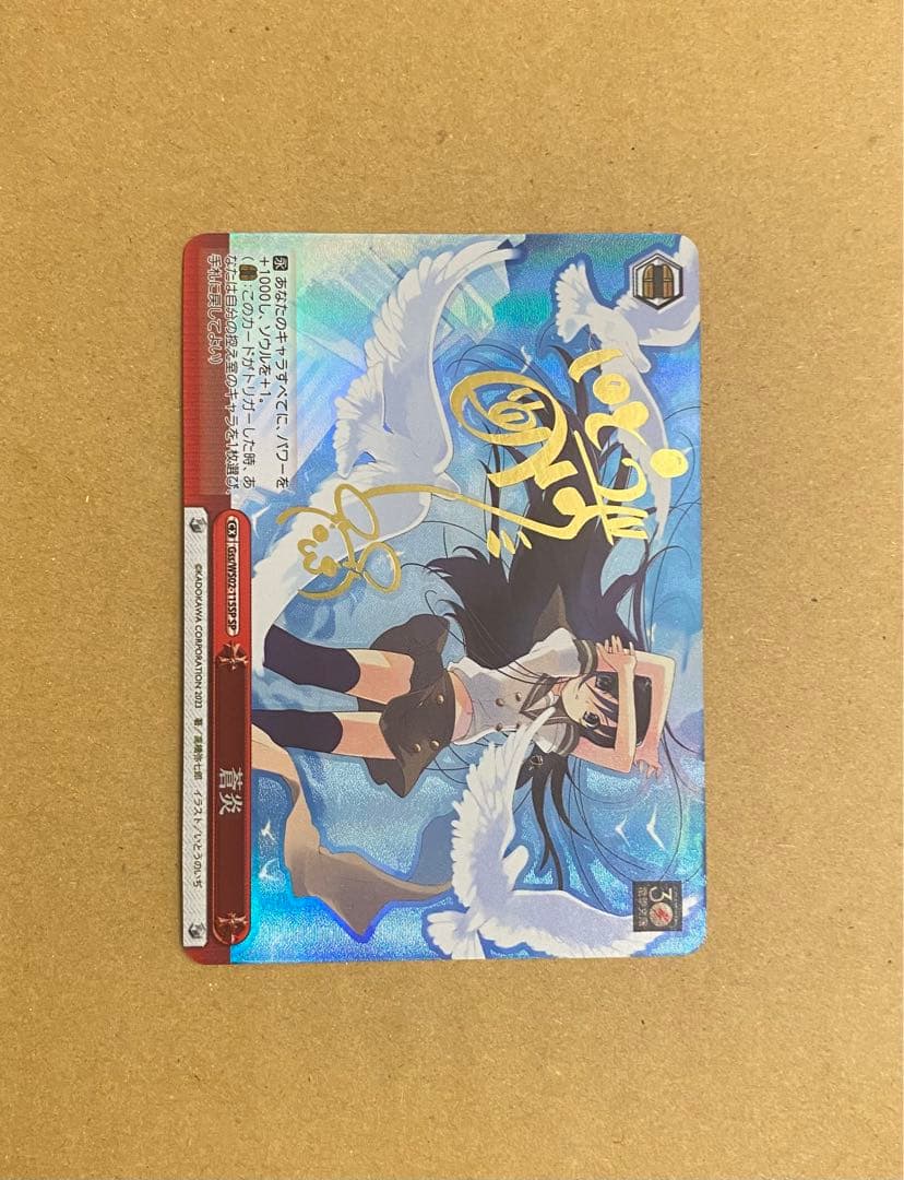 蒼炎 SP 2枚セット