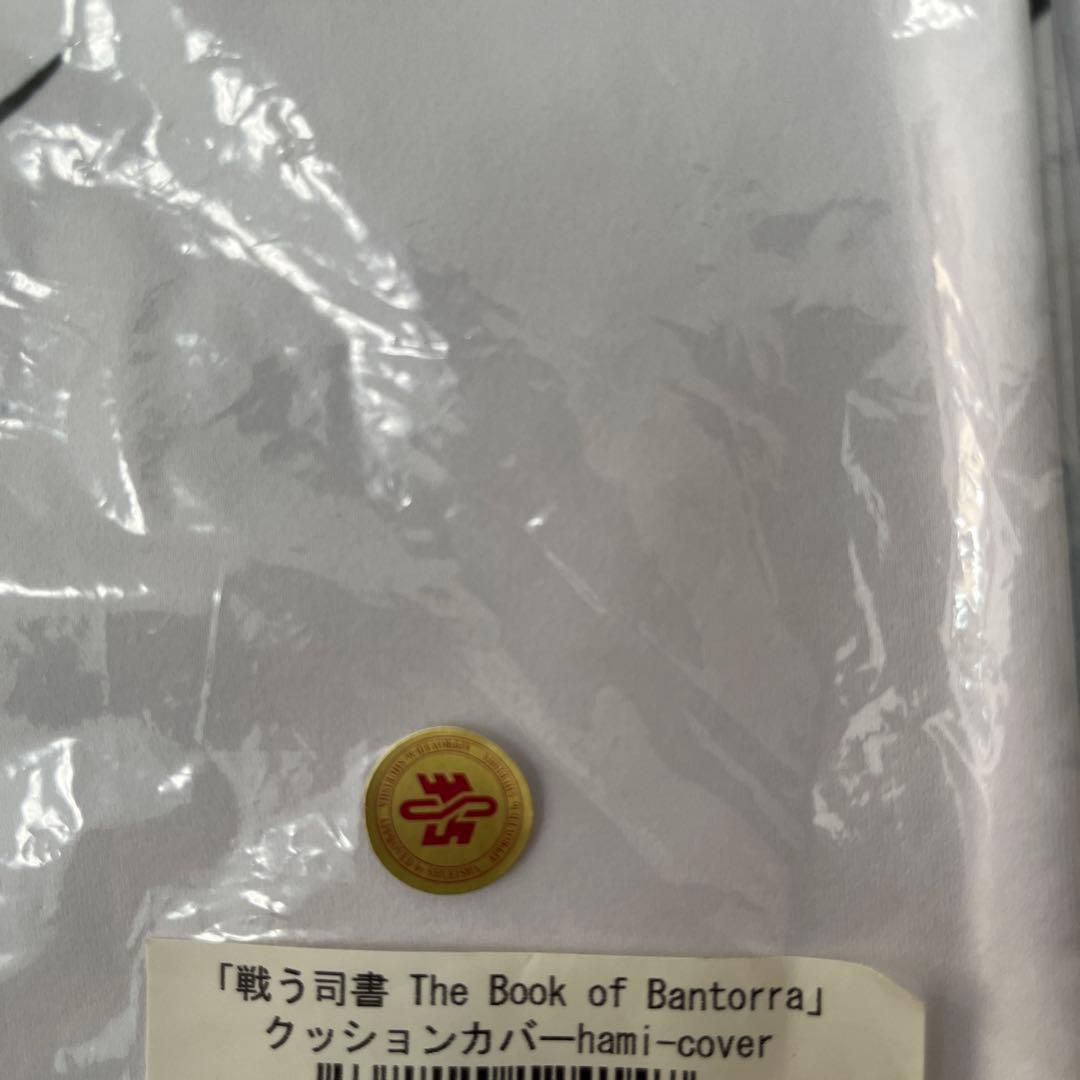 【正規品】戦う司書 The Book of Bantorra 抱き枕カバー