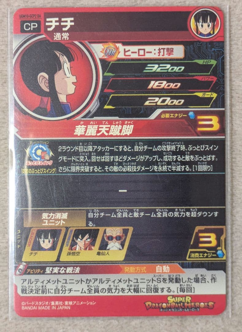 ドラゴンボールヒーローズ DA チチ