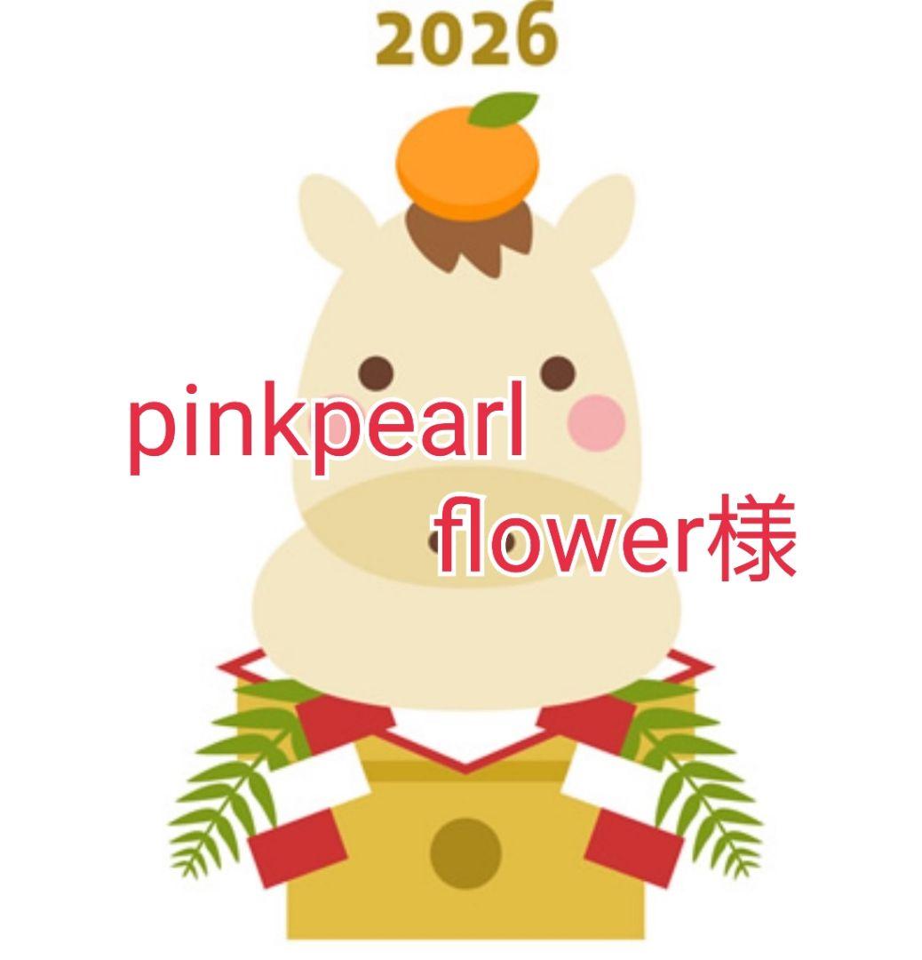 pink　pearl様