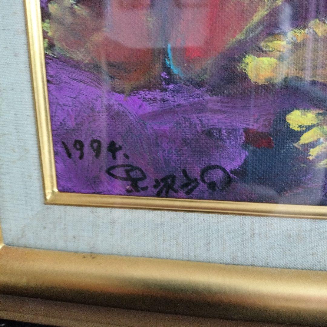 専用春うらら様黒沢三郎サイン入り油彩画　コンゴーとふたり　2点