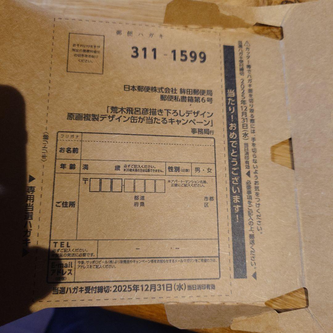 Premium YEBISU 特別デザイン缶 荒木飛呂彦 第二弾 当選