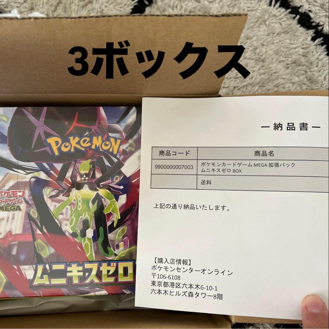 ムニキスゼロ3ボックス　まとめ売りシュリンク付 未開封ボックス