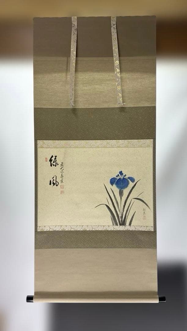 【茶道具】足立泰道筆　緑風　松泉筆　菖蒲（共箱）★送料込★