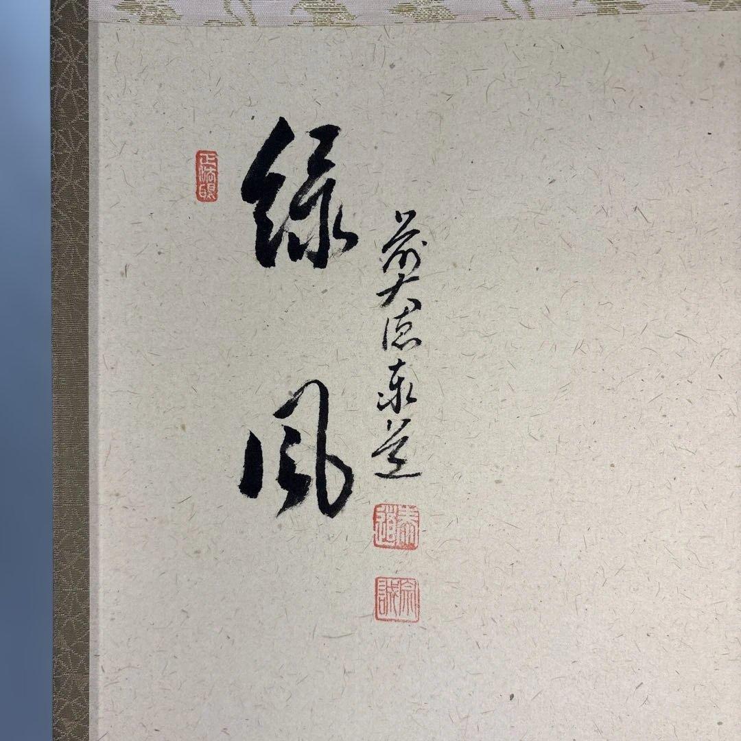 【茶道具】足立泰道筆　緑風　松泉筆　菖蒲（共箱）★送料込★