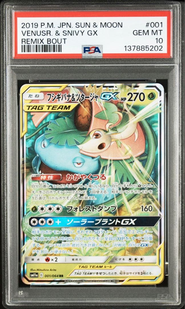 【PSA10】ポケモンカード　フシギバナ＆ツタージャGX RR タッグチーム