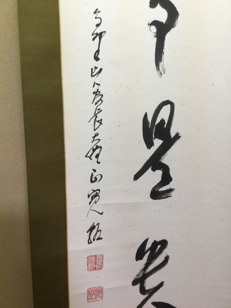 茶掛『無事是貴人』高野山管長 森寛紹筆 紙本肉筆 供箱 掛軸 J205