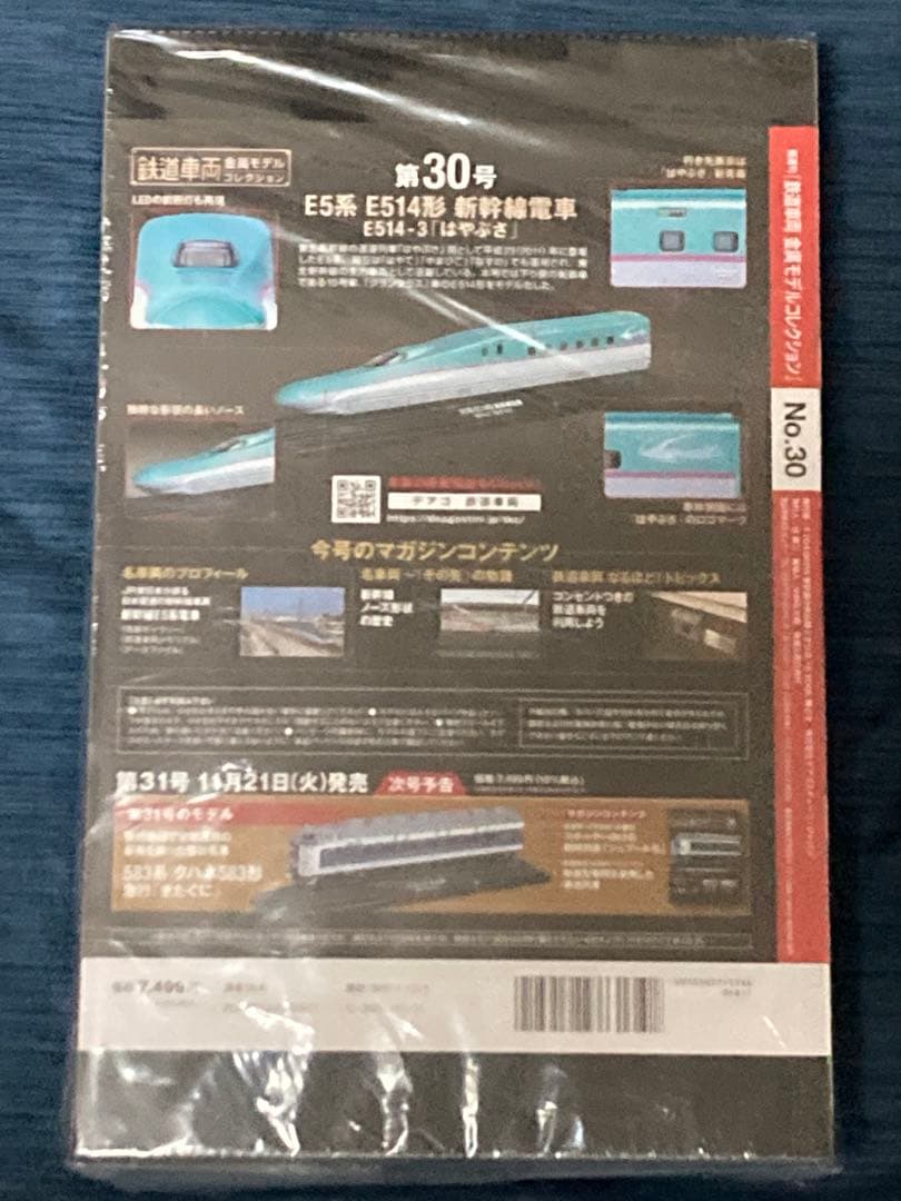 鉄道車両金属モデルコレクション　第30号 E5系　東北新幹線　はやぶさ　未開封品
