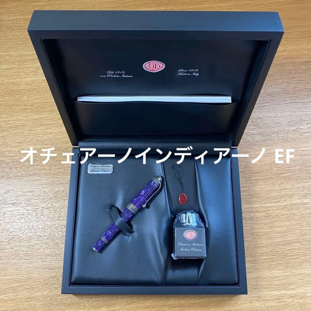 アウロラ　限定万年筆　オチェアーノインディアーノ　EF