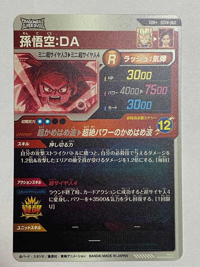 ドラゴンボールスーパーダイバーズGDR パラレル 孫悟空DA SDV4-060