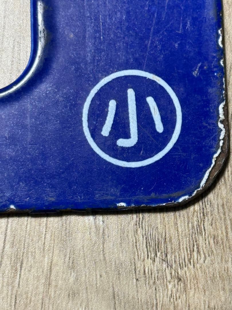 国鉄　サボ　乗車口表示板 ホーロー　琺瑯　鉄道グッズ　鉄道