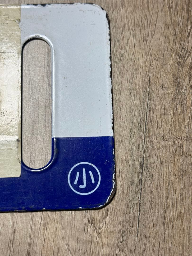 国鉄　サボ　乗車口表示板 ホーロー　琺瑯　鉄道グッズ　鉄道