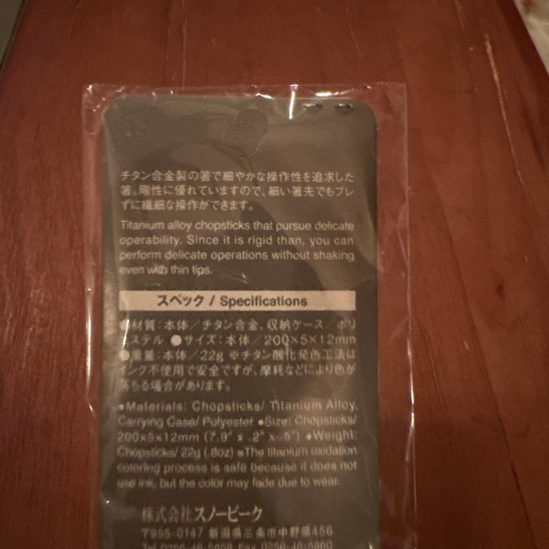 スノーピーク　チタン先細箸