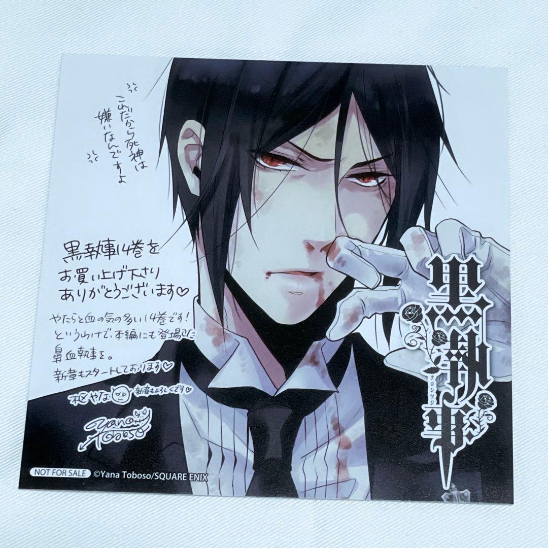 黒執事 コミックス購入特典10種セット